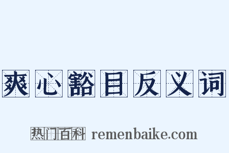 爽心豁目反义词是什么意思的图片